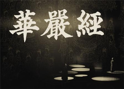 《华严经》简介，大方广佛华严经讲什么？