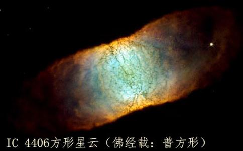 方形星云，华严经记载为：普方形