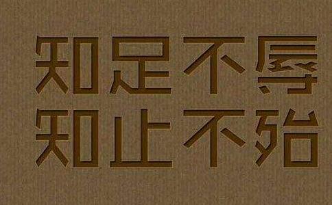 “知止”比“知足”境界更高一层