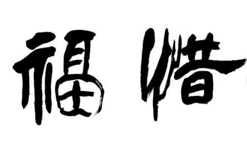 老人福报本已所剩无几，大办寿宴令老人消福折寿