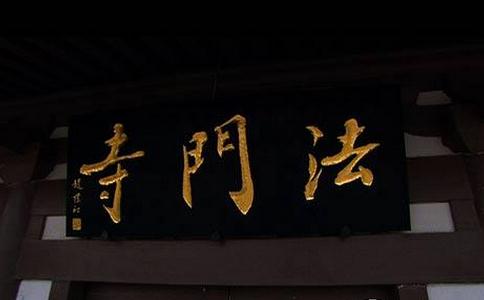 大型纪录片《法门寺》央视热播 引发关注热潮　