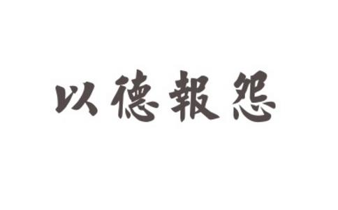 以德报怨，严己宽人