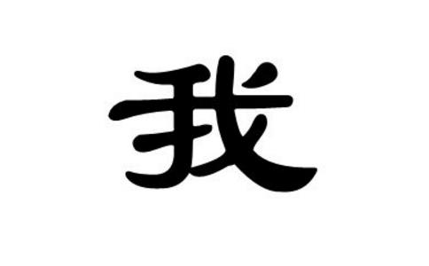 正写是字，反写也是字