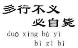 缺德财主五次谋害养子不成，反而搭上亲儿子性命