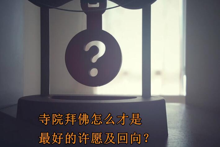 寺院拜佛怎样才是最好的许愿和回向？