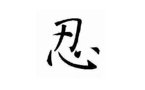 无量功德，在于一个“忍”字