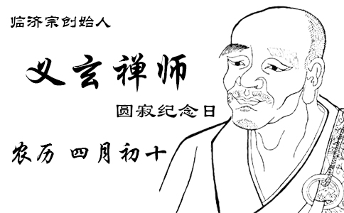 农历四月初十 临济宗创始人义玄禅师圆寂纪念日