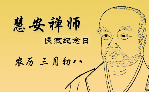 农历三月八日 唐朝高僧嵩岳慧安国师圆寂纪念日