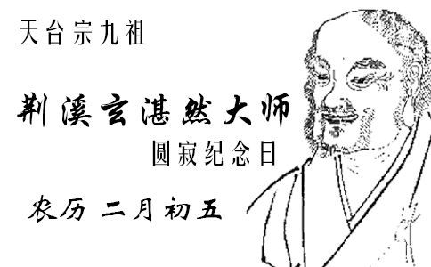 农历二月初五 天台宗九祖荆溪玄湛然大师圆寂日