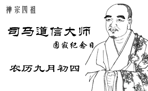 禅宗四祖司马道信大师圆寂日是哪天？农历九月初四