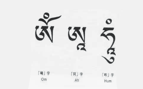 如瑞法师：“嗡啊吽”三个字的功德