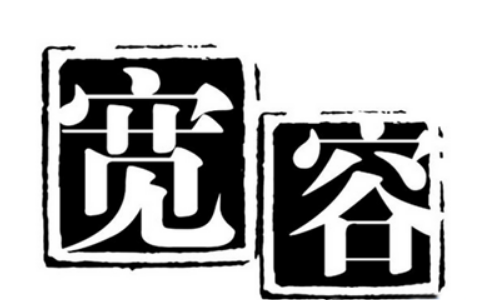 如何理解真正的“宽容”？