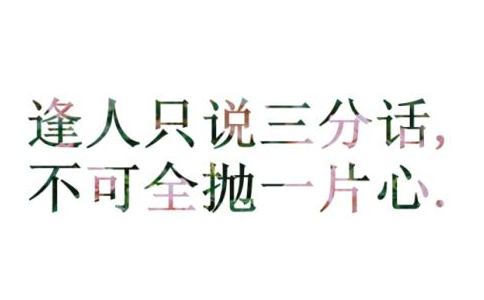 如何看待“逢人但说三分话，未可全抛一片心”？