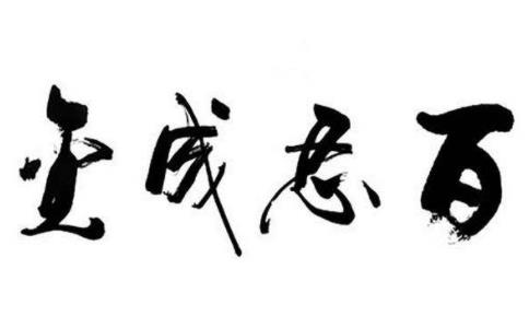 百忍成金——忍一时风平浪静，退一步海阔天空