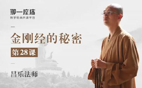 第28课丨浅谈金刚经的公式