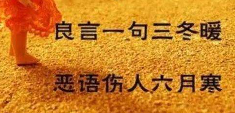 良言一句三冬暖，恶语伤人六月寒