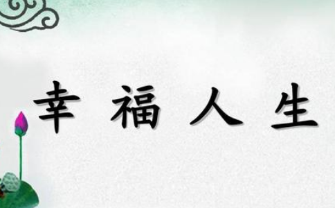 怎样合理的建立幸福人生？