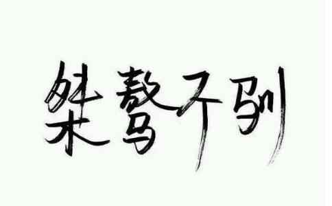 觉火法师：总看不惯别人桀骜不驯的样子怎么办？