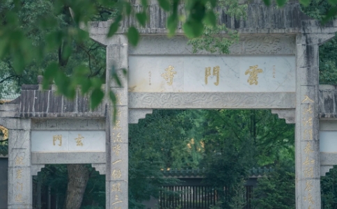 云门宗祖庭是何寺，在哪里？云门宗祖庭云门寺介绍